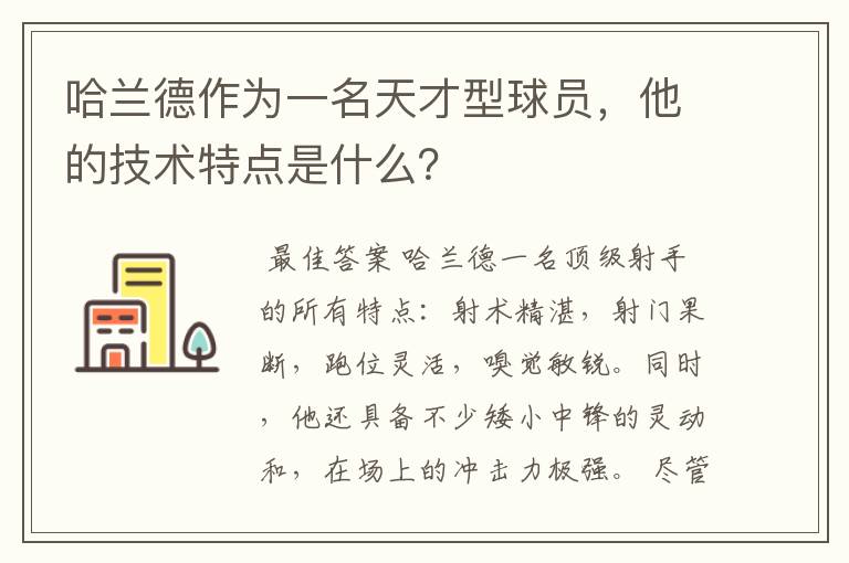 哈兰德作为一名天才型球员,他的技术特点是什么?