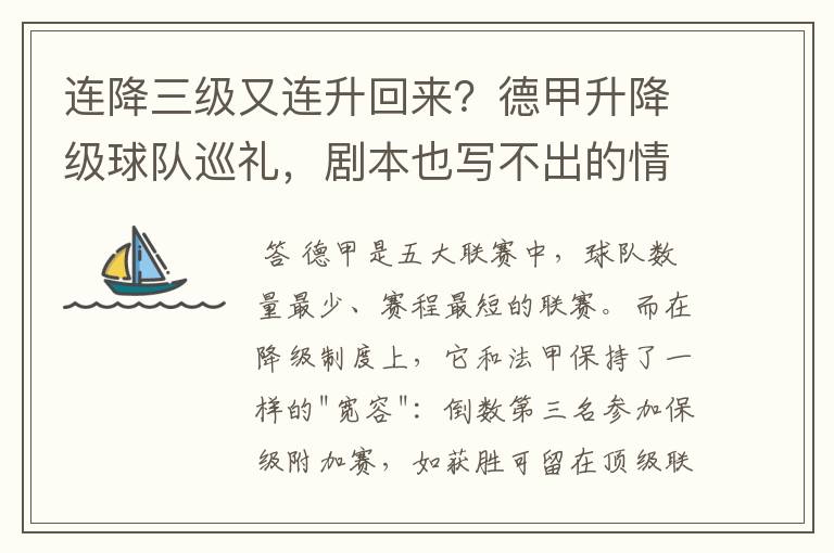 连降三级又连升回来?德甲升降级球队巡礼,剧本也写不出的情节