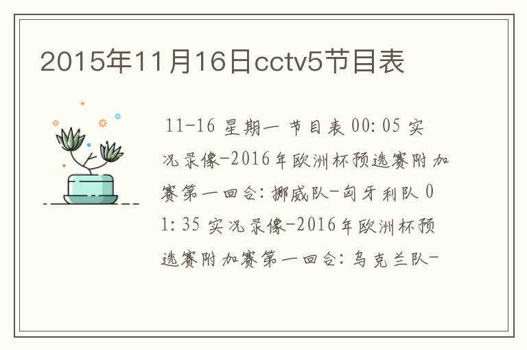 2015年11月16日cctv5节目表