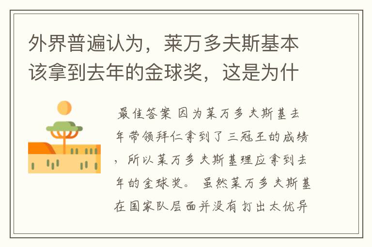 外界普遍认为,莱万多夫斯基本该拿到去年的金球奖,这是为什么?