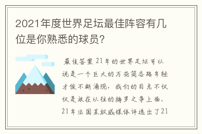 2021年度世界足坛最佳阵容有几位是你熟悉的球员?