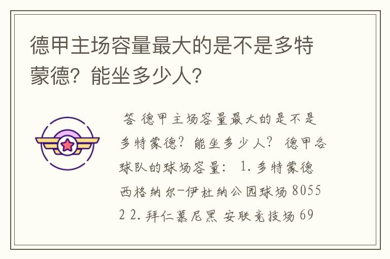 德甲主场容量最大的是不是多特蒙德?能坐多少人?