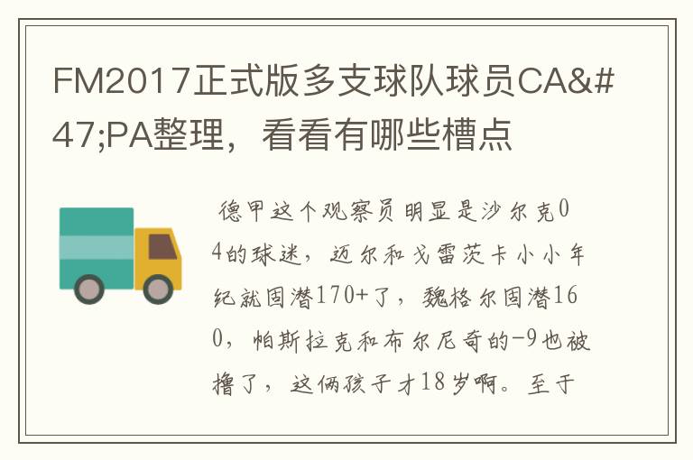 FM2017正式版多支球队球员CA/PA整理,看看有哪些槽点