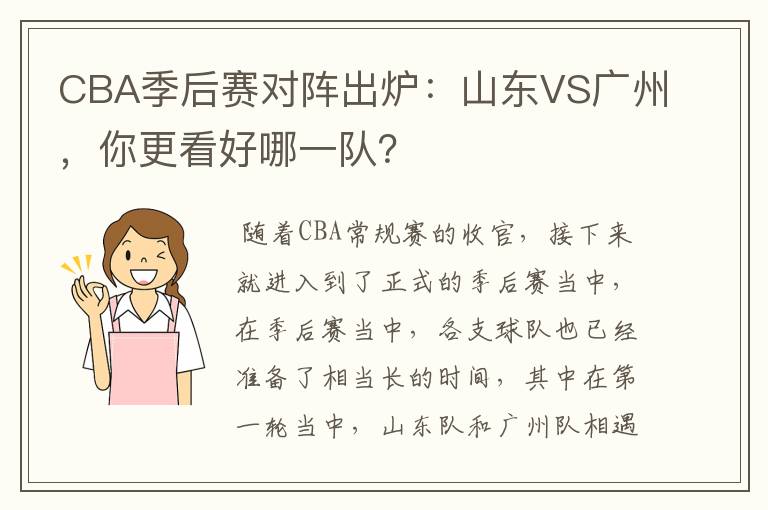 CBA季后赛对阵出炉:山东VS广州,你更看好哪一队?
