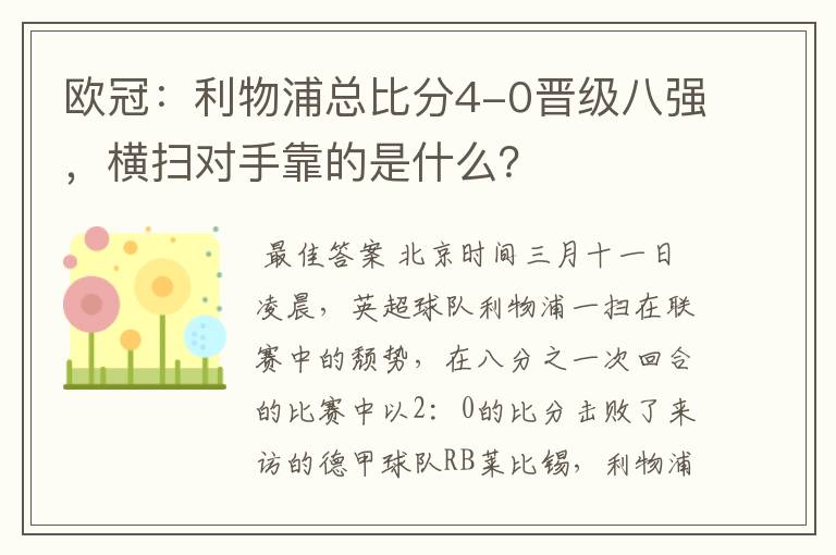 欧冠:利物浦总比分4-0晋级八强,横扫对手靠的是什么?