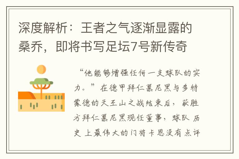 深度解析:王者之气逐渐显露的桑乔,即将书写足坛7号新传奇