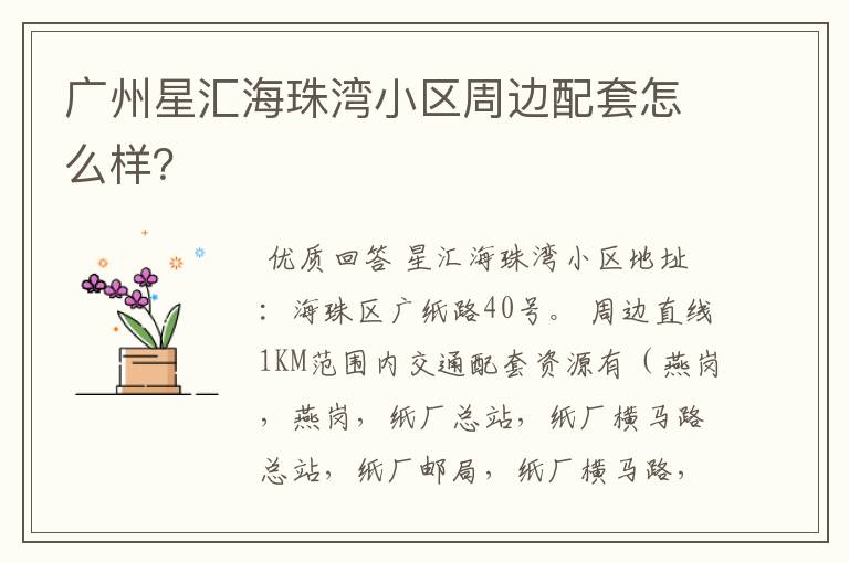 广州星汇海珠湾小区周边配套怎么样?