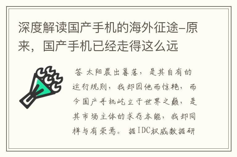 深度解读国产手机的海外征途-原来,国产手机已经走得这么远