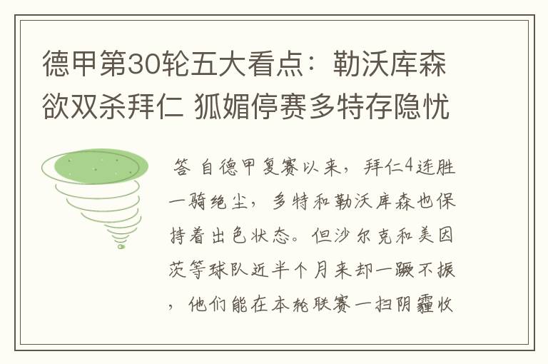 德甲第30轮五大看点:勒沃库森欲双杀拜仁 狐媚停赛多特存隐忧