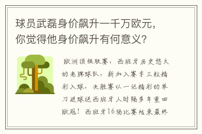 球员武磊身价飙升一千万欧元,你觉得他身价飙升有何意义?