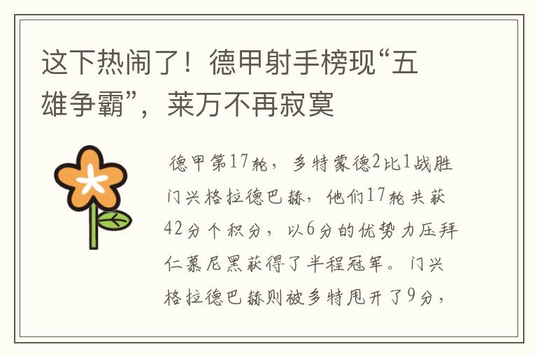 这下热闹了!德甲射手榜现“五雄争霸”,莱万不再寂寞