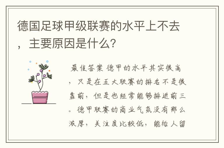 德国足球甲级联赛的水平上不去,主要原因是什么?