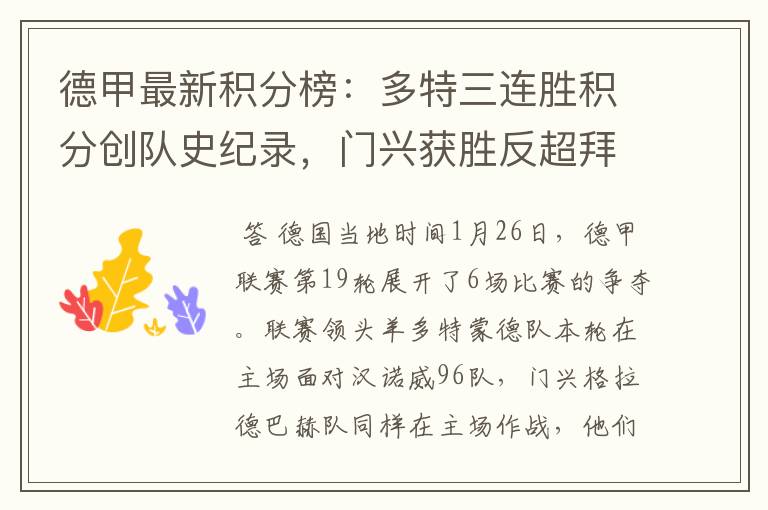 德甲最新积分榜:多特三连胜积分创队史纪录,门兴获胜反超拜仁!