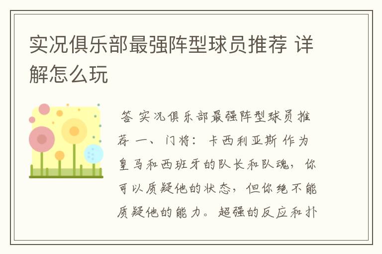 实况俱乐部最强阵型球员推荐 详解怎么玩