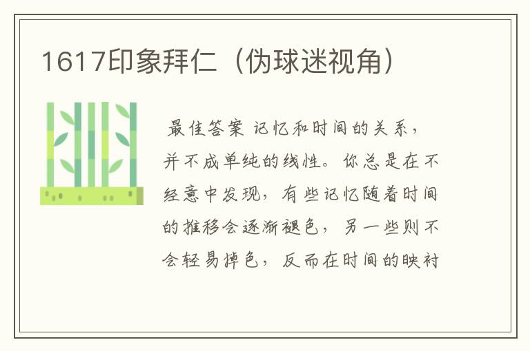 1617印象拜仁（伪球迷视角）