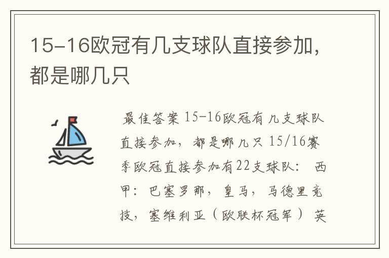 15-16欧冠有几支球队直接参加,都是哪几只