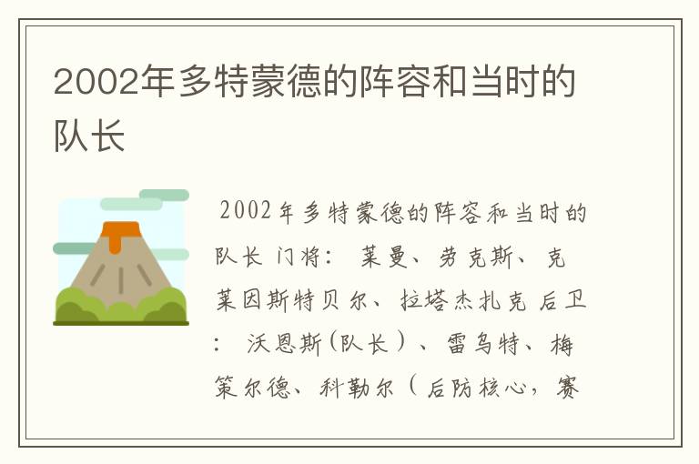2002年多特蒙德的阵容和当时的队长