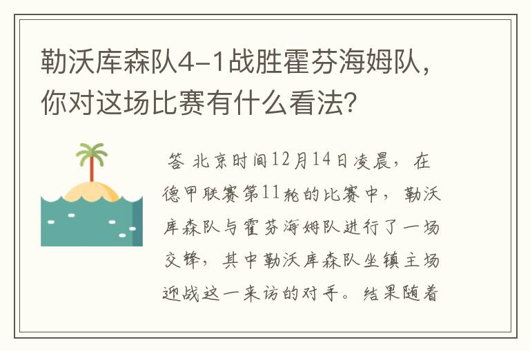 勒沃库森队4-1战胜霍芬海姆队,你对这场比赛有什么看法?