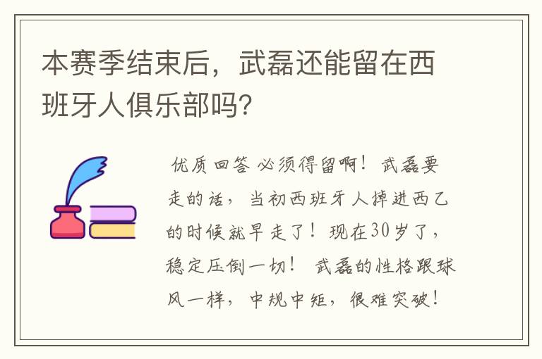本赛季结束后,武磊还能留在西班牙人俱乐部吗?