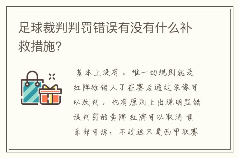 足球裁判判罚错误有没有什么补救措施?