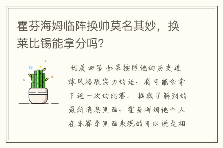霍芬海姆临阵换帅莫名其妙,换莱比锡能拿分吗?