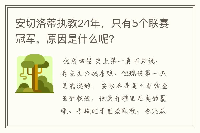 安切洛蒂执教24年,只有5个联赛冠军,原因是什么呢?