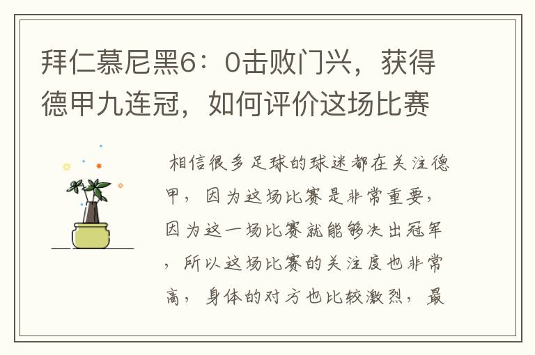 拜仁慕尼黑6:0击败门兴,获得德甲九连冠,如何评价这场比赛?