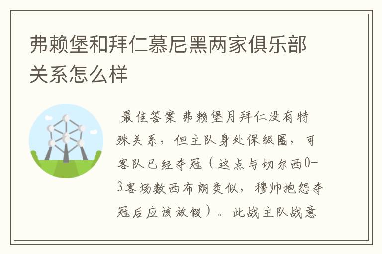 弗赖堡和拜仁慕尼黑两家俱乐部关系怎么样
