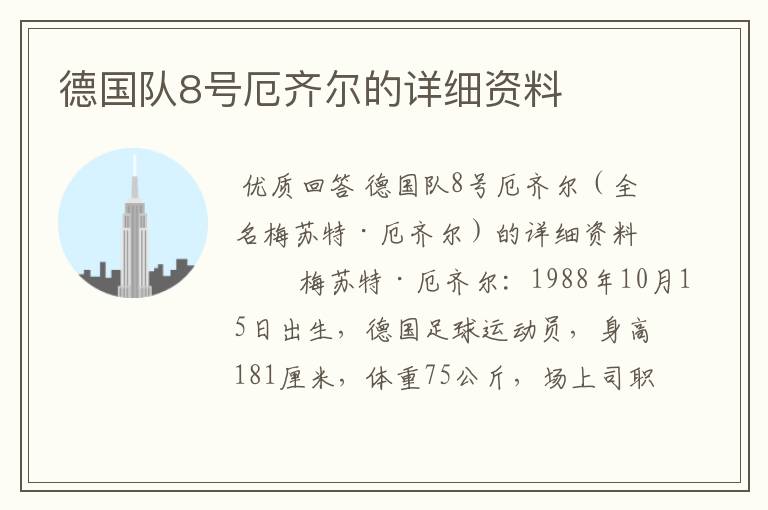 德国队8号厄齐尔的详细资料