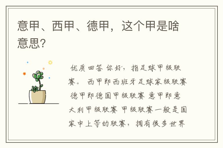 意甲、西甲、德甲,这个甲是啥意思?