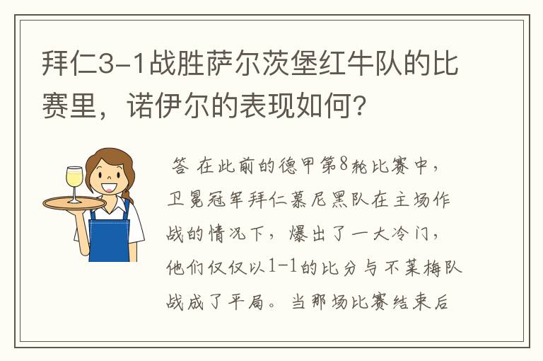拜仁3-1战胜萨尔茨堡红牛队的比赛里，诺伊尔的表现如何?