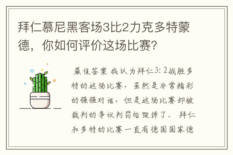 拜仁慕尼黑客场3比2力克多特蒙德,你如何评价这场比赛?
