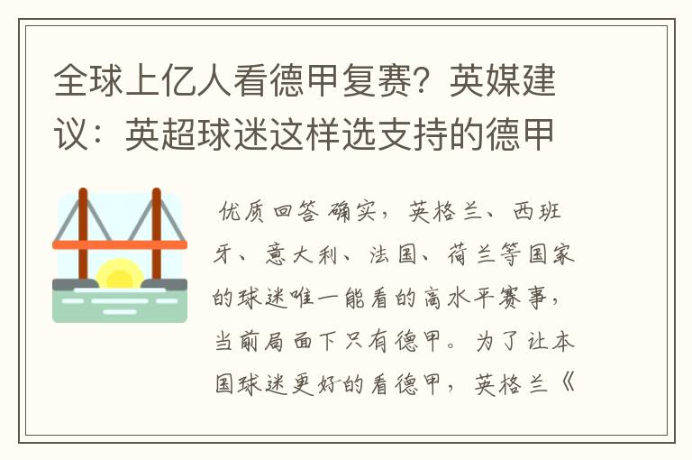 全球上亿人看德甲复赛?英媒建议:英超球迷这样选支持的德甲队伍