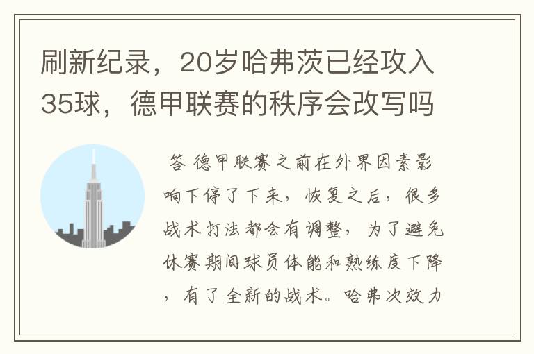 刷新纪录,20岁哈弗茨已经攻入35球,德甲联赛的秩序会改写吗?