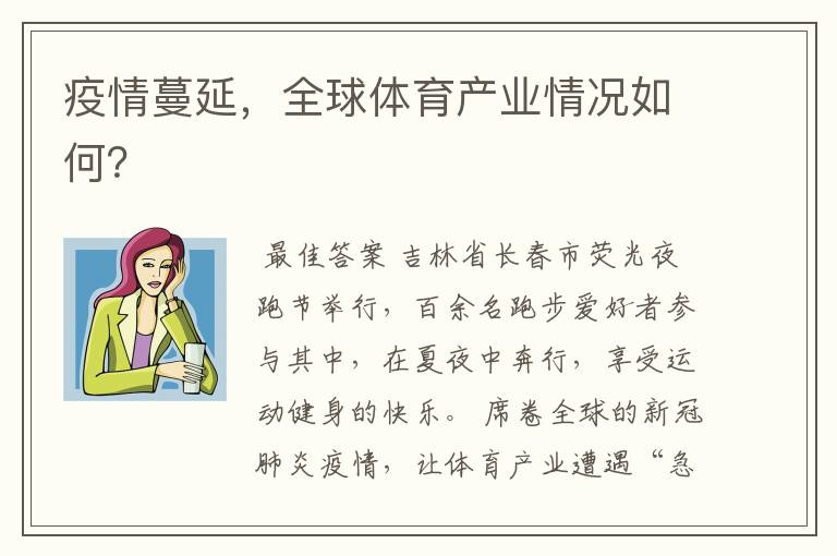 疫情蔓延,全球体育产业情况如何?