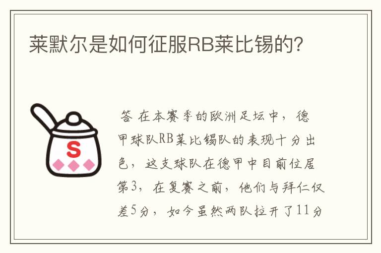 莱默尔是如何征服RB莱比锡的?
