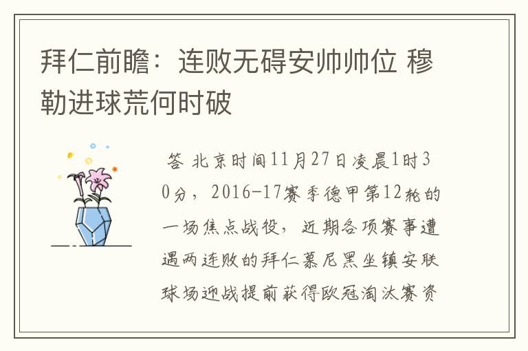 拜仁前瞻:连败无碍安帅帅位 穆勒进球荒何时破