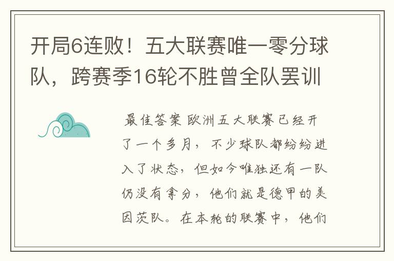 开局6连败!五大联赛唯一零分球队,跨赛季16轮不胜曾全队罢训