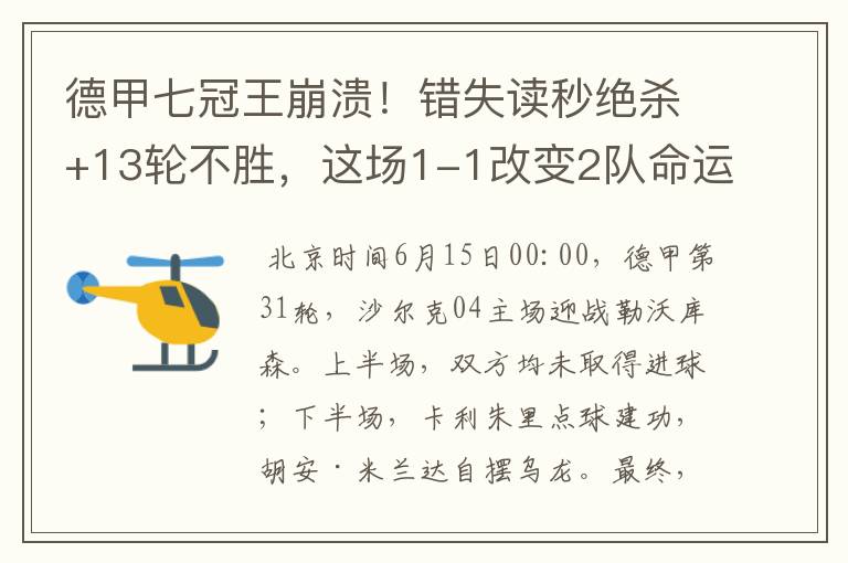 德甲七冠王崩溃!错失读秒绝杀+13轮不胜,这场1-1改变2队命运