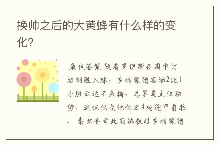 换帅之后的大黄蜂有什么样的变化?