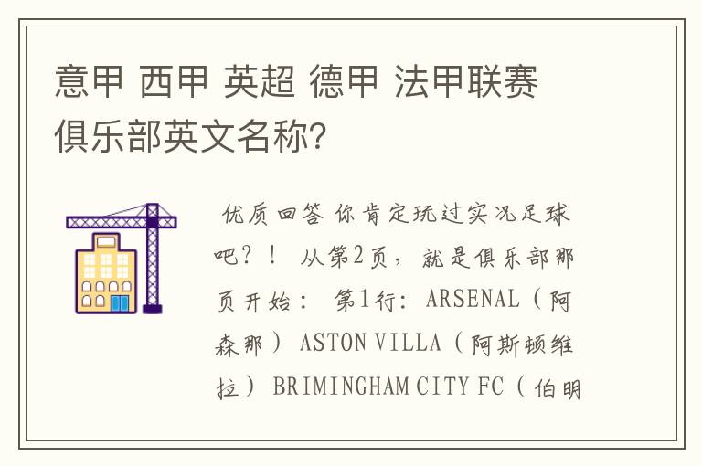 意甲 西甲 英超 德甲 法甲联赛俱乐部英文名称?