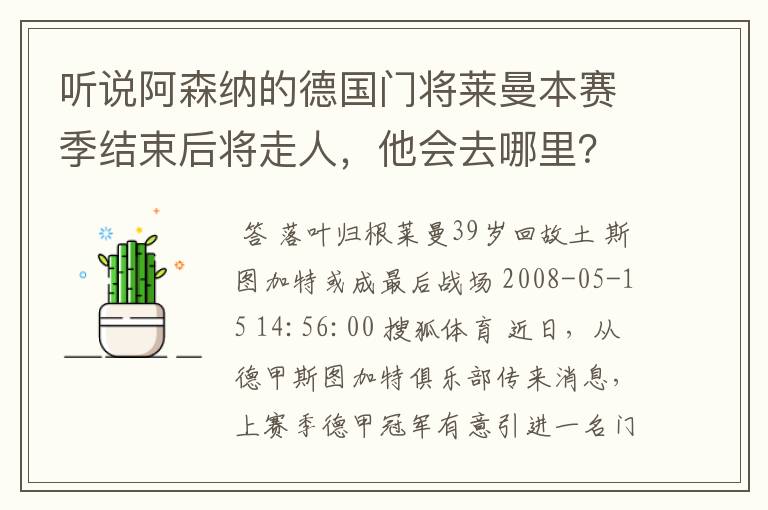 听说阿森纳的德国门将莱曼本赛季结束后将走人,他会去哪里?