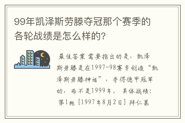 99年凯泽斯劳滕夺冠那个赛季的各轮战绩是怎么样的?