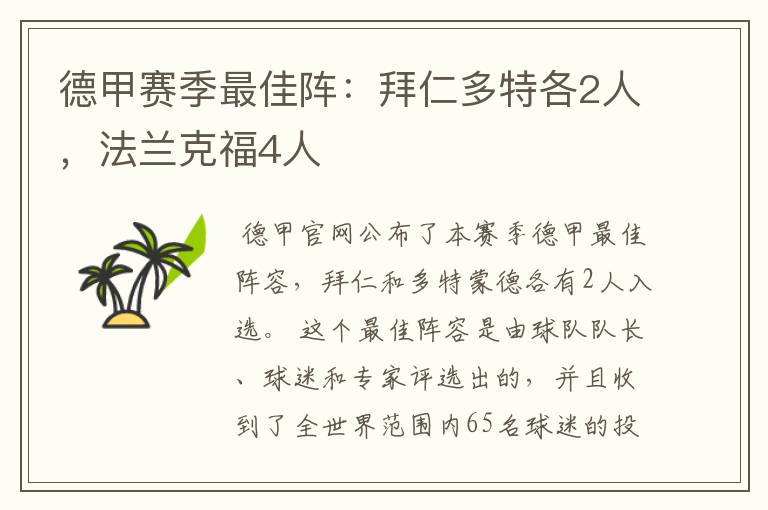 德甲赛季最佳阵:拜仁多特各2人,法兰克福4人