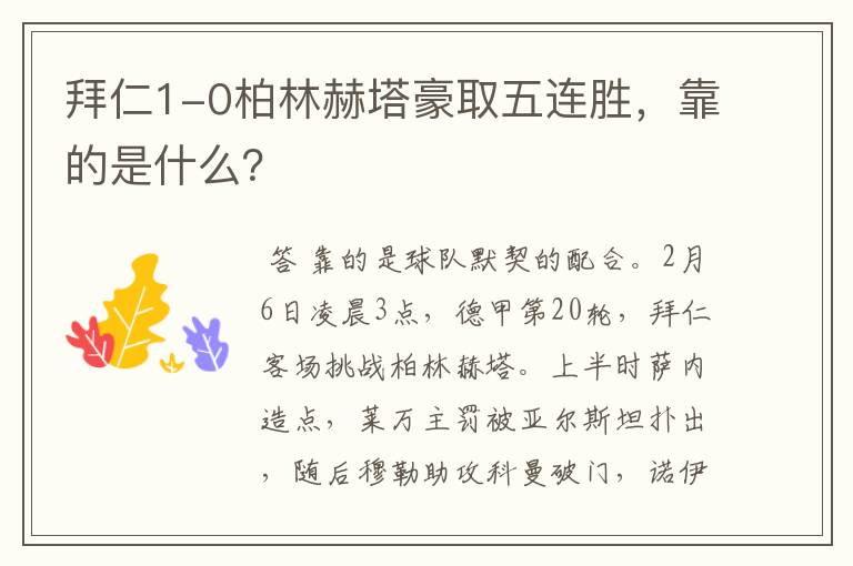 拜仁1-0柏林赫塔豪取五连胜,靠的是什么?