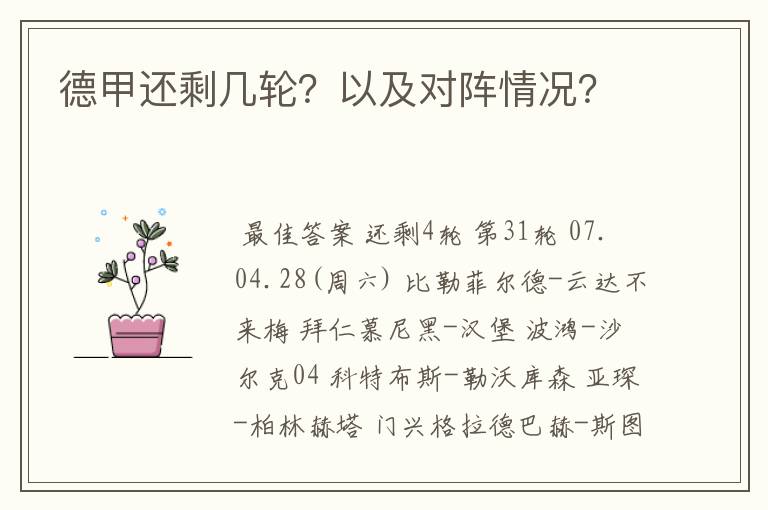 德甲还剩几轮?以及对阵情况?
