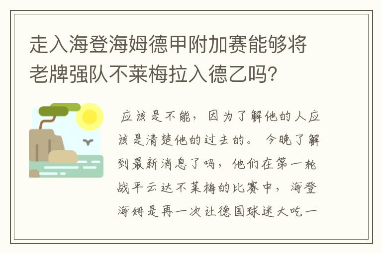 走入海登海姆德甲附加赛能够将老牌强队不莱梅拉入德乙吗?