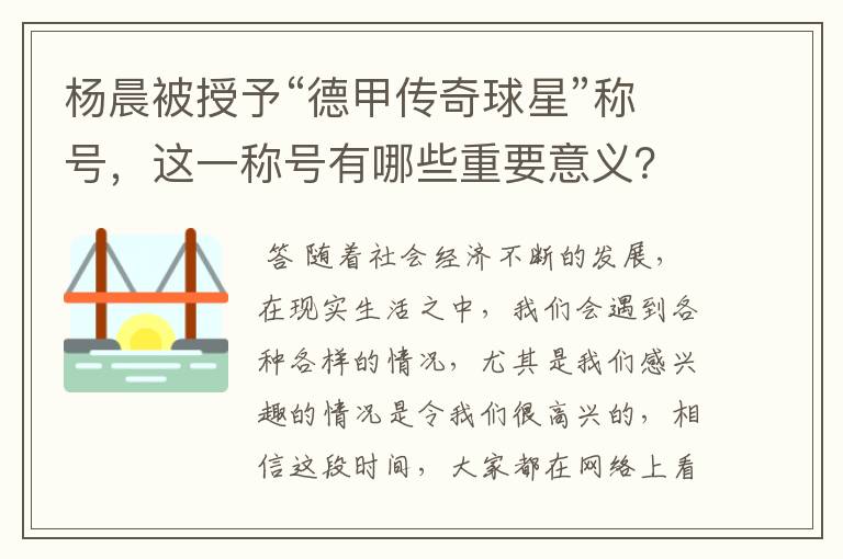 杨晨被授予“德甲传奇球星”称号,这一称号有哪些重要意义?