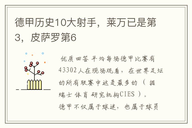 德甲历史10大射手,莱万已是第3,皮萨罗第6