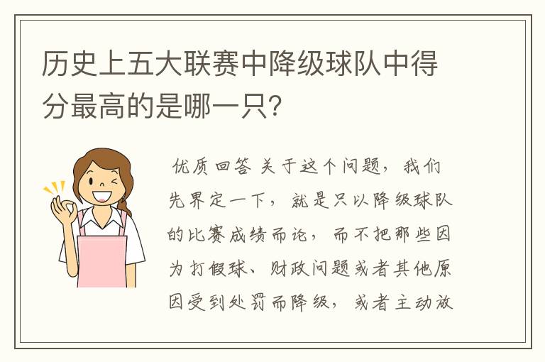 历史上五大联赛中降级球队中得分最高的是哪一只?